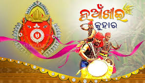 ନୂଆଁଖାଇ – ବିଜୟ କୁମାର ଜେନା