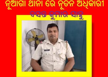 ନୂଆଗାଁ ଥାନା ରେ ନୂତନ ଥାନା ଅଧିକାରୀ ବସନ୍ତ କୁମାର ସାହୁ ଙ୍କ ଯୋଗଦାନ