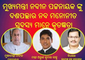 ମାନ୍ୟବର ମୁଖ୍ୟମନ୍ତ୍ରୀ, ଉଚ୍ଚ ଶିକ୍ଷା ମନ୍ତ୍ରୀ ଏବଂ ଜିଲ୍ଲା ବିଜେଡ଼ି ସଭାପତି ତଥା ଦଶପଲ୍ଲା ବିଧାୟକ ଙ୍କୁ କୃତଜ୍ଞତା