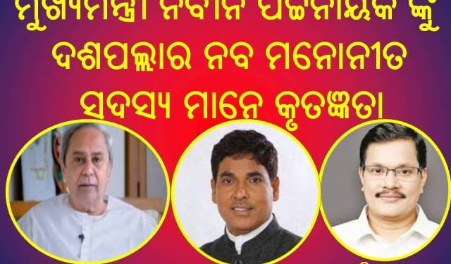 ମାନ୍ୟବର ମୁଖ୍ୟମନ୍ତ୍ରୀ, ଉଚ୍ଚ ଶିକ୍ଷା ମନ୍ତ୍ରୀ ଏବଂ ଜିଲ୍ଲା ବିଜେଡ଼ି ସଭାପତି ତଥା ଦଶପଲ୍ଲା ବିଧାୟକ ଙ୍କୁ କୃତଜ୍ଞତା