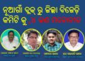 ନୟାଗଡ ଜିଲ୍ଲା ବିଜେଡ଼ି କମିଟି କୁ ନୂଆଗାଁ ବ୍ଲକ୍ ରୁ ୪ ଜଣ ମନୋନୀତ ହୋଇଛନ୍ତି