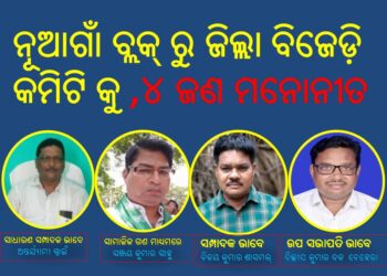 ନୟାଗଡ ଜିଲ୍ଲା ବିଜେଡ଼ି କମିଟି କୁ ନୂଆଗାଁ ବ୍ଲକ୍ ରୁ ୪ ଜଣ ମନୋନୀତ ହୋଇଛନ୍ତି