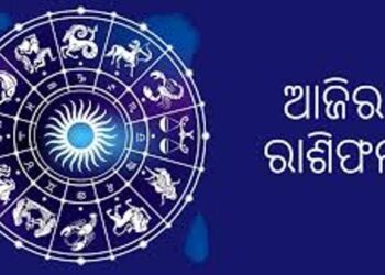 ଜାଣନ୍ତୁ ଶୁକ୍ରବାର ଆପଣଙ୍କର ଆଜିର ରାଶିଫଳ