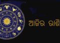 ଜାଣନ୍ତୁ ଶନିବାର ଆପଣଙ୍କର ଆଜିର ରାଶିଫଳ