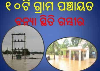 ଖରସ୍ରୋତା ଓ ଶାଖା କାଣୀ ନଦୀରେ ବନ୍ୟା ଆସିବା ପରେ କେନ୍ଦ୍ରାପଡା ଜିଲ୍ଲା ଆଳି ଧୋୟାଞ୍ଚଳରେ -୧୦ଟି ଗ୍ରାମ ପଞ୍ଚାୟତର ବନ୍ୟା ସ୍ଥିତି ଗମ୍ଭୀର ହୋଇ ପଡିଛି