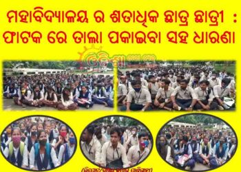 ବାଲିଗୁଡ଼ା : ଆଦିବାସୀ ମହାବିଦ୍ୟାଳୟରେ ସ୍ଥାୟୀ ଅଧ୍ୟକ୍ଷ ଓ ଫିଜ୍ ବୃଦ୍ଧିକୁ ନେଇ ଛାତ୍ରଛାତ୍ରୀ ଙ୍କ ମଧ୍ୟରେ ଅଶାନ୍ତ ତେଜିଲା