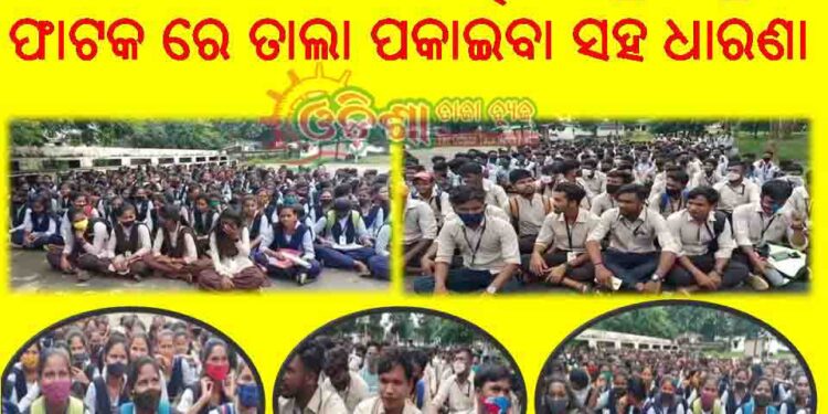 ବାଲିଗୁଡ଼ା : ଆଦିବାସୀ ମହାବିଦ୍ୟାଳୟରେ ସ୍ଥାୟୀ ଅଧ୍ୟକ୍ଷ ଓ ଫିଜ୍ ବୃଦ୍ଧିକୁ ନେଇ ଛାତ୍ରଛାତ୍ରୀ ଙ୍କ ମଧ୍ୟରେ ଅଶାନ୍ତ ତେଜିଲା