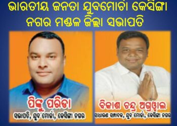 ବିଜେପି କେସିଙ୍ଗା ନଗର ମଣ୍ଡଳ ଯୁବମୋର୍ଚା କମିଟି ଘୋଷଣା