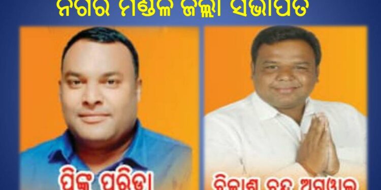 ବିଜେପି କେସିଙ୍ଗା ନଗର ମଣ୍ଡଳ ଯୁବମୋର୍ଚା କମିଟି ଘୋଷଣା