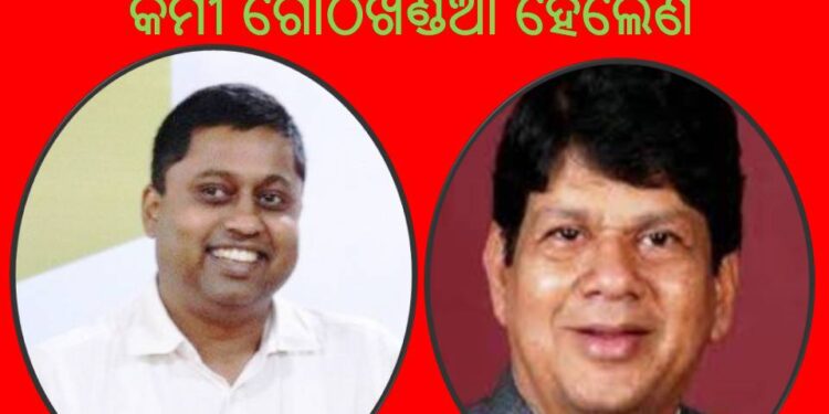 ଖଣ୍ଡପଡ଼ା ଏବେ ବିଜେଡ଼ିର ବାନା ଫରଫର ହୋଇ ଉଡୁଛି : କିନ୍ତୁ ଭିତରେ ଶାସନ ଲଣ୍ଡା ହେଲାଣି – କର୍ମୀ ଗୋଠଖଣ୍ଡିଆ ହେଲେଣି