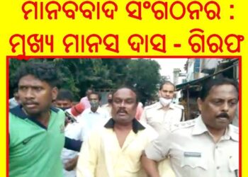 ମାନବବାଦ ସଂଗଠନର : ମୁଖ୍ୟ ମାନସ ଦାସଙ୍କୁ  ଅପରାହ୍ନରେ ଭୁବନେଶ୍ୱର ସହିଦନଗରରୁ ଖୋର୍ଦ୍ଧା ପୋଲିସ ଗିରଫ କରିଥିଲା  