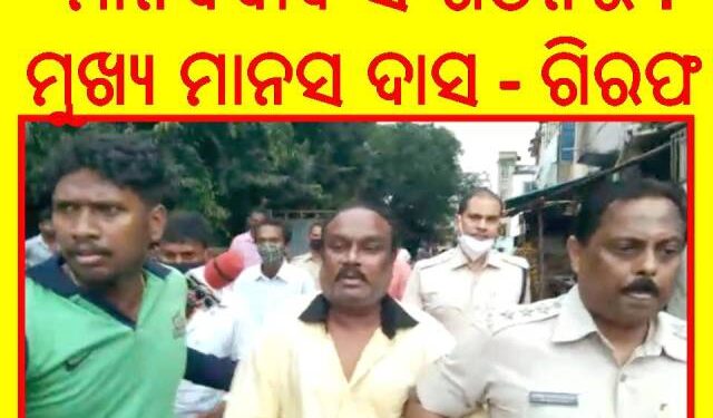 ମାନବବାଦ ସଂଗଠନର : ମୁଖ୍ୟ ମାନସ ଦାସଙ୍କୁ  ଅପରାହ୍ନରେ ଭୁବନେଶ୍ୱର ସହିଦନଗରରୁ ଖୋର୍ଦ୍ଧା ପୋଲିସ ଗିରଫ କରିଥିଲା  