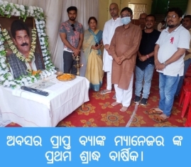 ଅବସର ପ୍ରାପ୍ତ ବ୍ୟାଙ୍କ ମ୍ୟାନେଜର ତଥା କର୍ମ ଯୋଗୀ ଧୀରେନ ଙ୍କ ପ୍ରଥମ ଶ୍ରାଦ୍ଧ ବାର୍ଷିକ