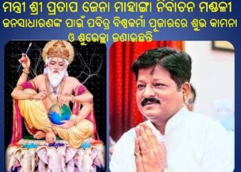 ମାହାଙ୍ଗା ନିର୍ବାଚନ ମଣ୍ଡଳୀବାସି ଙ୍କୁ : ପବିତ୍ର ବିଶ୍ଵକର୍ମା ପୂଜାର ଶୁଭକାମନା ଜଣାଇଛନ୍ତି – ମନ୍ତ୍ରୀ ଶ୍ରୀଯୁକ୍ତ ପ୍ରତାପ ଜେନା