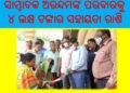 ସାମ୍ବାଦିକ ଅରିନ୍ଦମଙ୍କ ପରିବାରକୁ ୪ ଲକ୍ଷ ଟଙ୍କାର ସହାୟତା ରାଶି ପ୍ରଦାନ କଲେ ରାଜ୍ୟ ସରକାର