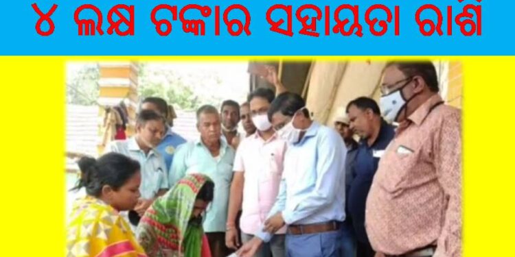 ସାମ୍ବାଦିକ ଅରିନ୍ଦମଙ୍କ ପରିବାରକୁ ୪ ଲକ୍ଷ ଟଙ୍କାର ସହାୟତା ରାଶି ପ୍ରଦାନ କଲେ ରାଜ୍ୟ ସରକାର