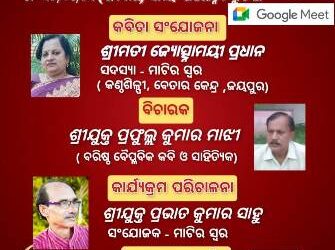 “ମାଟିର ସ୍ୱର”