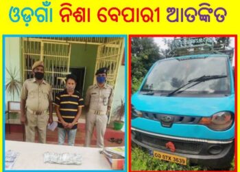 ଓଡ଼ଗାଁ ଆଦର୍ଶ  ଥାନା ପୋଲିସ ହାବୁଡ଼ରେ ଗଞ୍ଜେଇ ବେପାରୀ , ଜଣେ ଗିରଫ