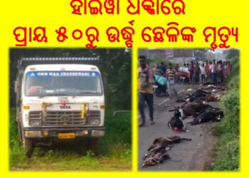 ଛେଳି ଗୋଠ ଉପରେ ଚଢ଼ିଗଲା ହାଇୱା : ହାଇୱା ଧକ୍କାରେ ପ୍ରାୟ ୫୦ରୁ ଉର୍ଦ୍ଧ୍ବ ଛେଳିଙ୍କ ମୃତ୍ୟୁ ଘଟିଥିବାବେଳେ ୩୦ରୁ ଉର୍ଦ୍ଧ୍ବ ଆହତ – ଓଡ଼ଗାଁ