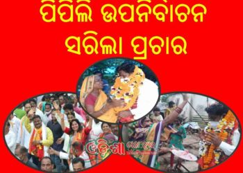 ସରିଲା ପ୍ରଚାର, ୩୦ରେ ମତଦାନ : ପିପିଲି ଉପନିର୍ବାଚନ – ଅକ୍ଟୋବର ୩ ତାରିଖରେ ଭୋଟ ଗଣତି