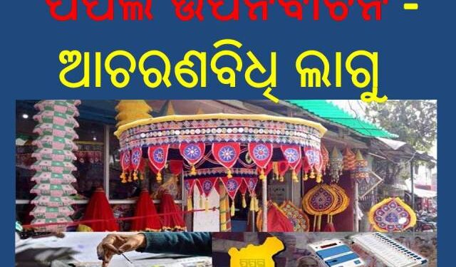 ପିପିଲି ଉପନିର୍ବାଚନ ପାଇଁ ଆଦର୍ଶ – ଆଚରଣବିଧି ଲାଗୁ