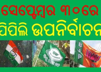 ଆସନ୍ତା ସେପ୍ଟେମ୍ଵର ୩୦ରେ ହେବ : ପିପିଲି ଉପନିର୍ବାଚନ