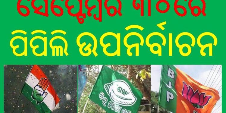 ଆସନ୍ତା ସେପ୍ଟେମ୍ଵର ୩୦ରେ ହେବ : ପିପିଲି ଉପନିର୍ବାଚନ