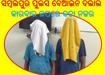 ସମ୍ବଲପୁରରେ : ଆରଟିଓ ଦଲାଲ ଗିରଫ 