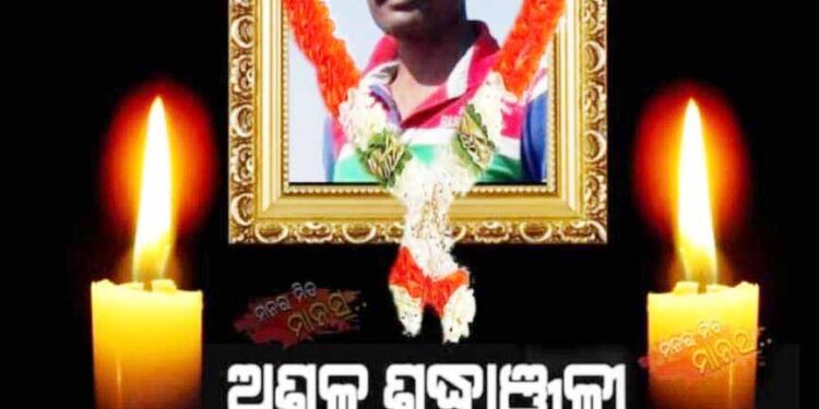 ମୟୁରଭଞ୍ଜ ର ପୁଅ ସୀତାରାମ ମୁର୍ମୁଙ୍କ ରାଷ୍ଟ୍ରୀୟ ମର୍ଯ୍ୟାଦା ସହିତ ଶେଷକୃତ୍ୟ ସମ୍ପନ୍ନ ହୋଇଛି