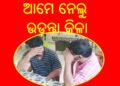 ଯନ୍ତ୍ରୀ ଓ ନେତା ଗିରଫ : ଯୁବତୀଙ୍କୁ ନିଶାସକ୍ତ କରି ଅନୈତିକ ସମ୍ପର୍କ ରଖିବା ଅଭିଯୋଗ