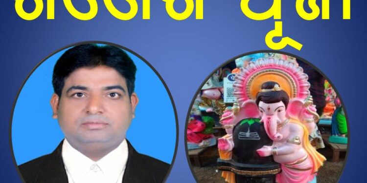 ଗଣେଶ ପୂଜା – ଡ଼ଃ ପ୍ରକାଶ ତ୍ରିପାଠୀ