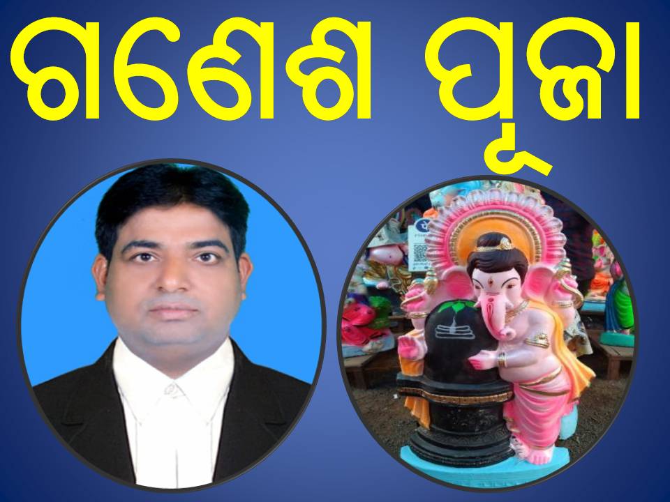ଗଣେଶ ପୂଜା – ଡ଼ଃ ପ୍ରକାଶ ତ୍ରିପାଠୀ