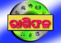 ଜାଣନ୍ତୁ ସୋମବାର ଆପଣଙ୍କର ଆଜିର ରାଶିଫଳ