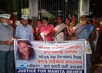 ମମିତା ମେହେର ହତ୍ୟା ଘଟଣା ଗୃହ ମନ୍ତ୍ରୀଙ୍କ ଇସ୍ତଫା ଦାବି କଲା : ଆମ୍ ଆଦମୀ ପାର୍ଟି