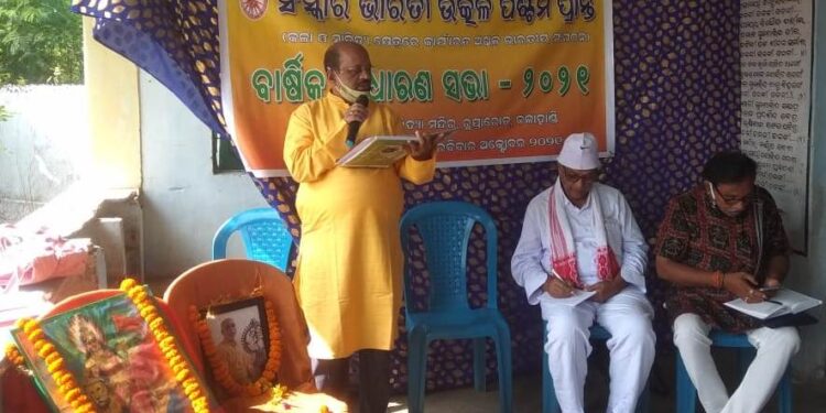 ସଂସ୍କାର ଭାରତୀ ଉତ୍କଳ ପଶ୍ଚିମ ପ୍ରାନ୍ତ ବାର୍ଷିକ ସାଧାରଣ ସଭା ଉଦଯାପିତ