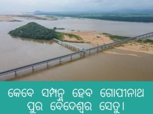 ବୈଦେଶ୍ୱର ଓ ଗୋପୀନାଥ ପୁର ସେତୁର କାର୍ଯ୍ୟକ୍ଷମ ଓ ନାମକରଣର କଳ୍ପନା ଜଳ୍ପନା ର ଅନ୍ତଃ ଘଟିବ କେବେ ! ସରକାର ଙ୍କୁ ପ୍ରଶ୍ନ ପଚାରିଲେ ବୁଦ୍ଧି ଜୀବୀ