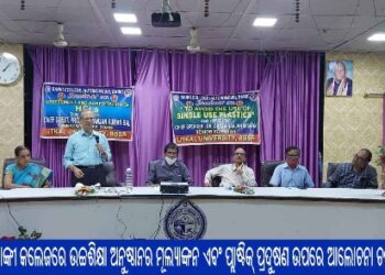 ବାଙ୍କୀ କଲେଜରେ ଉଚ୍ଚଶିକ୍ଷା ଅନୁଷ୍ଠାନର ମୂଲ୍ୟାଙ୍କନ ଏବଂ ପ୍ଲାଷ୍ଟିକ୍ ପ୍ରଦୁଷଣ ଉପରେ ଆଲୋଚନା ଚକ୍ର