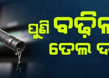 ପୁଣି ବଢିଲା ତେଲଦର : ପେଟ୍ରୋଲ ୨୫ ପଇସା, ଡିଜେଲ ୩୦ ପଇସା ବୃଦ୍ଧି