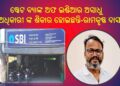 ଷ୍ଟେଟ ବ୍ୟାଙ୍କ ଅଫ ଇଣ୍ଡିଆର ଅସାଧୁ ଅଧିକାରୀଙ୍କ ବିରୁଦ୍ଧରେ ଗୁରୁତର – ଠକେଇ ଓ ଦୁର୍ନୀତି ଅଭିଯୋଗ