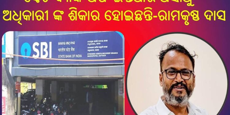 ଷ୍ଟେଟ ବ୍ୟାଙ୍କ ଅଫ ଇଣ୍ଡିଆର ଅସାଧୁ ଅଧିକାରୀଙ୍କ ବିରୁଦ୍ଧରେ ଗୁରୁତର – ଠକେଇ ଓ ଦୁର୍ନୀତି ଅଭିଯୋଗ