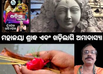 ମହାଳୟା ଶ୍ରାଦ୍ଧ ଓ ଖଡ଼ିଲାଗି ଅମାବାସ୍ୟା : ଶ୍ରୀ. ବିଭୁ ପ୍ରସାଦ ନାୟକ