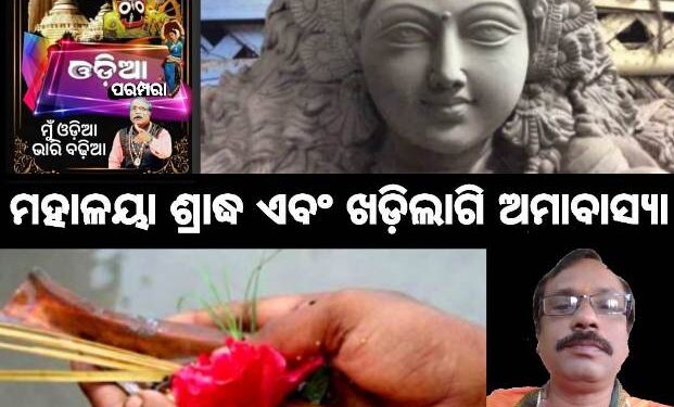 ମହାଳୟା ଶ୍ରାଦ୍ଧ ଓ ଖଡ଼ିଲାଗି ଅମାବାସ୍ୟା : ଶ୍ରୀ. ବିଭୁ ପ୍ରସାଦ ନାୟକ