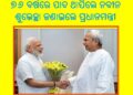 ୭୬ ବର୍ଷରେ ପାଦ ଥାପିଲେ ନବୀନ : ଶୁଭେଚ୍ଛା ଜଣାଇଲେ ପ୍ରଧାନମନ୍ତ୍ରୀ ନରେନ୍ଦ୍ର ମୋଦି