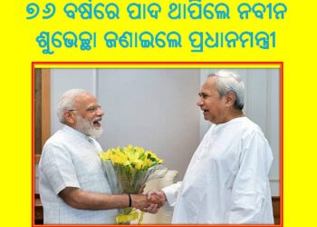 ୭୬ ବର୍ଷରେ ପାଦ ଥାପିଲେ ନବୀନ : ଶୁଭେଚ୍ଛା ଜଣାଇଲେ ପ୍ରଧାନମନ୍ତ୍ରୀ ନରେନ୍ଦ୍ର ମୋଦି