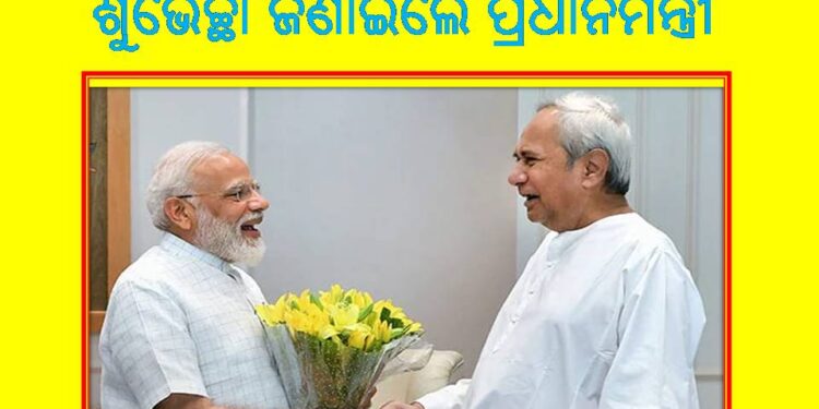 ୭୬ ବର୍ଷରେ ପାଦ ଥାପିଲେ ନବୀନ : ଶୁଭେଚ୍ଛା ଜଣାଇଲେ ପ୍ରଧାନମନ୍ତ୍ରୀ ନରେନ୍ଦ୍ର ମୋଦି