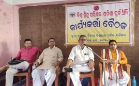ବିଶ୍ୱ ହିନ୍ଦୁ ପରିଷଦ ଓଡ଼ିଶା (ପୂର୍ବ ପ୍ରାନ୍ତ) ଓଡ଼ିଶାରେ ବିଶ୍ୱ ହିନ୍ଦୁ ପରିଷଦକୁ ସୁଦୃଢ଼ କରିବା ପାଇଁ ଓଡ଼ିଶା ପୂର୍ବ ପ୍ରାନ୍ତ ବୈଠକ ଅନୁଷ୍ଠିତ