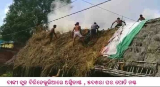 ବାଙ୍କୀ ବ୍ଲକ ବିଲିତେନ୍ତୁଲିଆରେ ଅଗ୍ନିକାଣ୍ଡ ୫ବଖରା ଘର ପୋଡି ନଷ୍ଟ