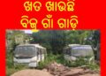 ଗଜପତି ଜିଲ୍ଲାର ମୋହନା ଓ ଆର.ଉଦୟଗିରି : ବ୍ଲକରେ ଖତ ଖାଉଛି ବିଜୁ ଗାଁ ଗାଡ଼ି – ଦୁର୍ଗମ ଅଞ୍ଚଳରେ ଗମନା ଗମନ ବ୍ୟବସ୍ଥା ବିପର୍ଯ୍ୟସ୍ତ