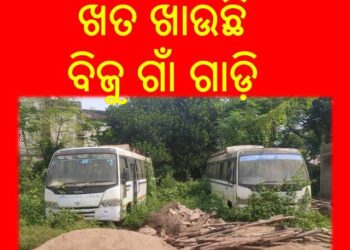 ଗଜପତି ଜିଲ୍ଲାର ମୋହନା ଓ ଆର.ଉଦୟଗିରି : ବ୍ଲକରେ ଖତ ଖାଉଛି ବିଜୁ ଗାଁ ଗାଡ଼ି – ଦୁର୍ଗମ ଅଞ୍ଚଳରେ ଗମନା ଗମନ ବ୍ୟବସ୍ଥା ବିପର୍ଯ୍ୟସ୍ତ