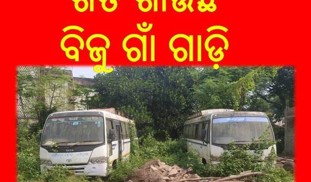 ଗଜପତି ଜିଲ୍ଲାର ମୋହନା ଓ ଆର.ଉଦୟଗିରି : ବ୍ଲକରେ ଖତ ଖାଉଛି ବିଜୁ ଗାଁ ଗାଡ଼ି – ଦୁର୍ଗମ ଅଞ୍ଚଳରେ ଗମନା ଗମନ ବ୍ୟବସ୍ଥା ବିପର୍ଯ୍ୟସ୍ତ